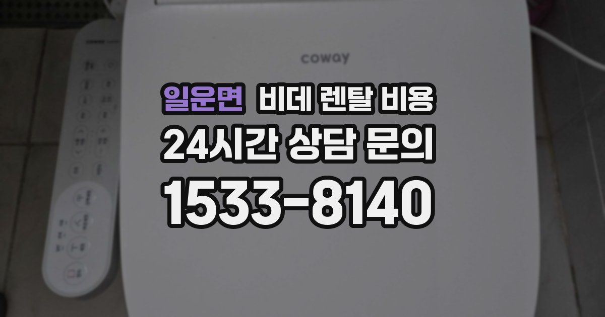 일운면 비데 렌탈 비용