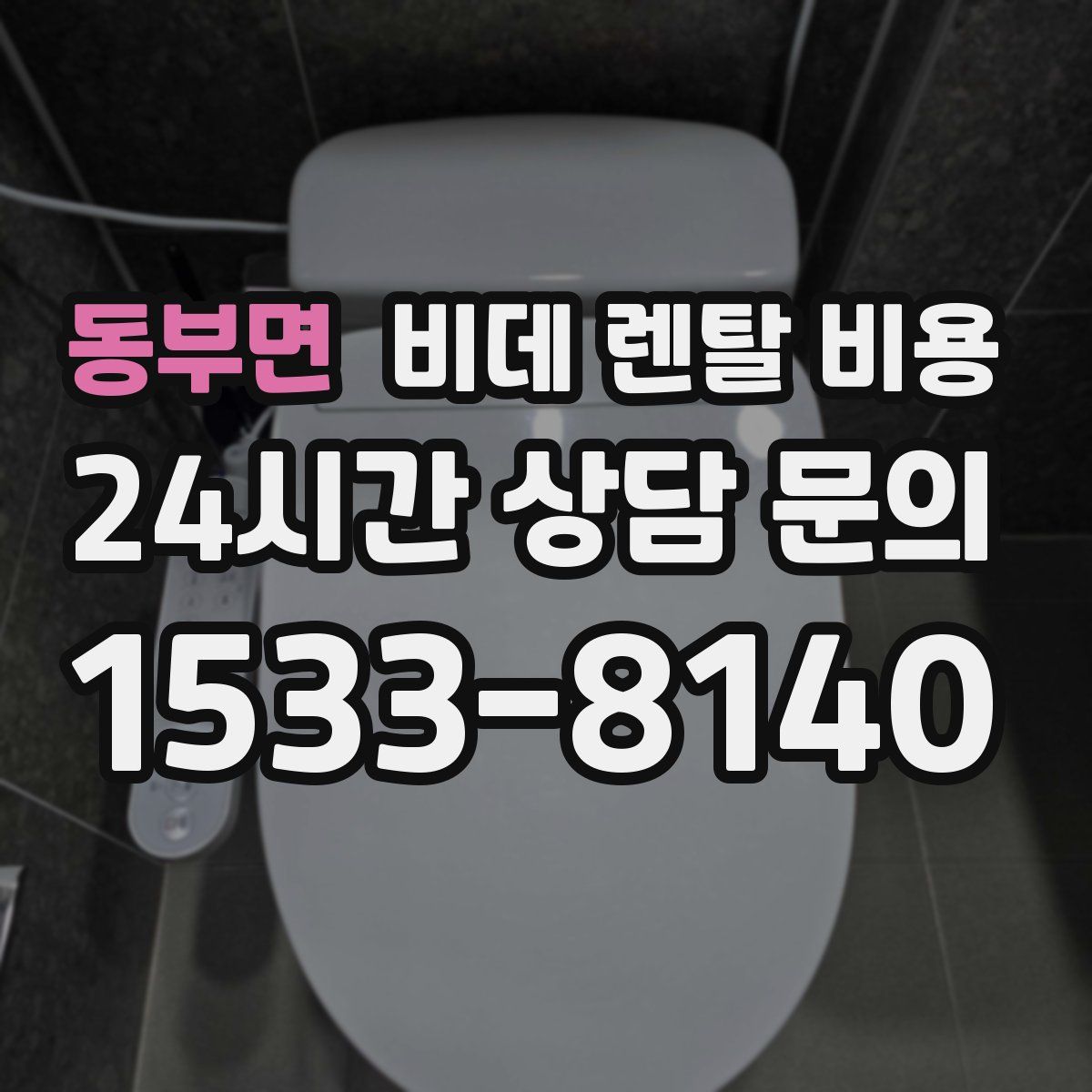 동부면 비데 렌탈 비용
