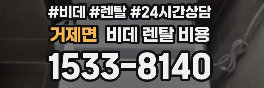 거제면 비데 렌탈 비용