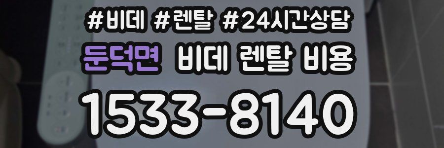 둔덕면 비데 렌탈 비용