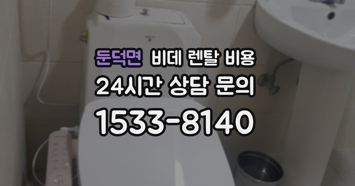 둔덕면 비데 렌탈 비용