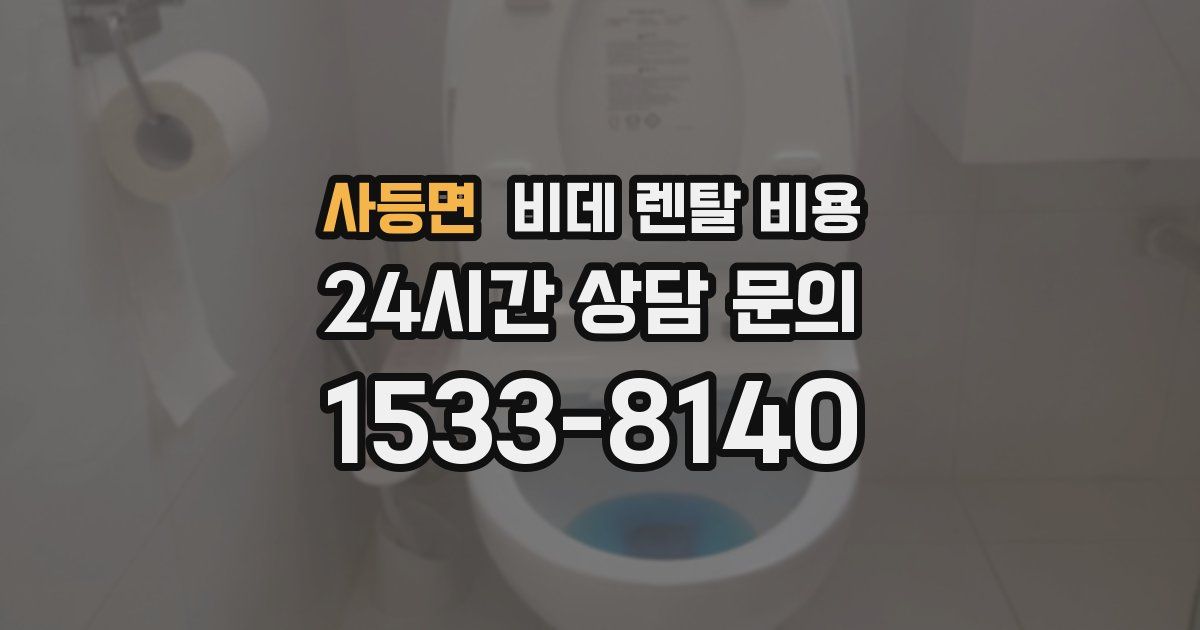 사등면 비데 렌탈 비용