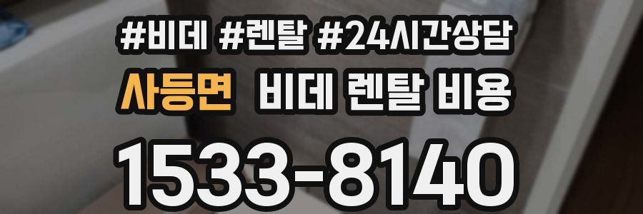사등면 비데 렌탈 비용