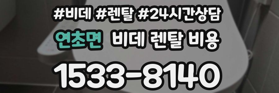연초면 비데 렌탈 비용
