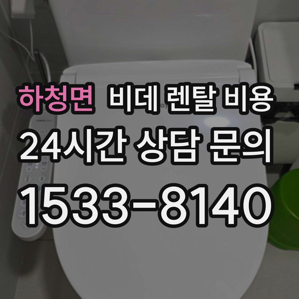 하청면 비데 렌탈 비용