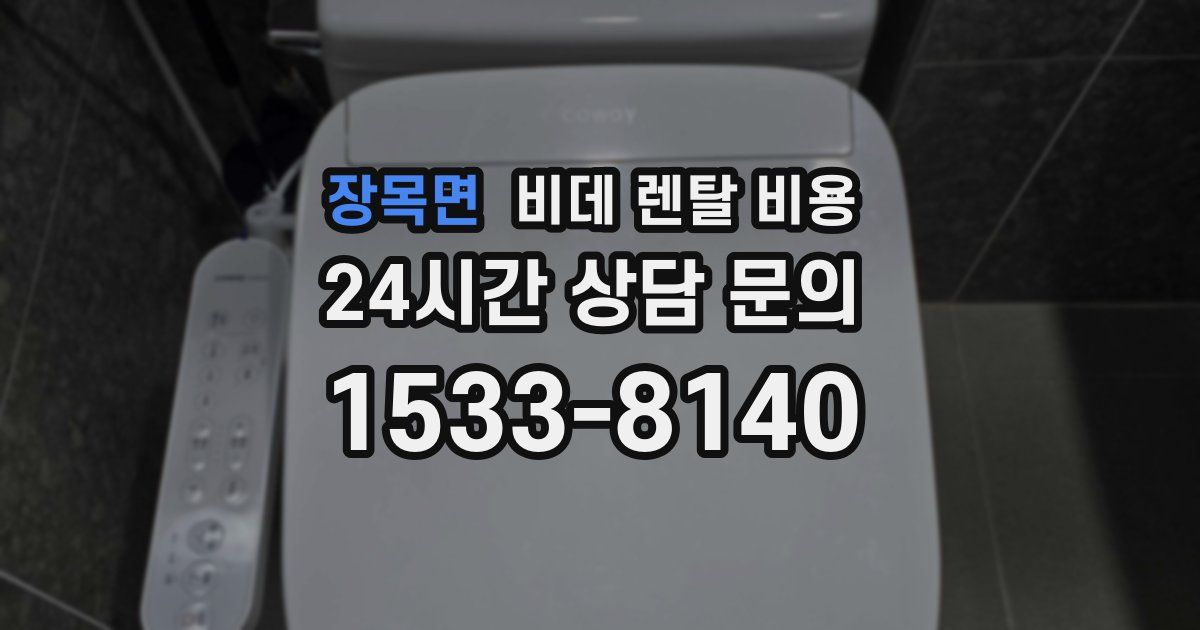 장목면 비데 렌탈 비용
