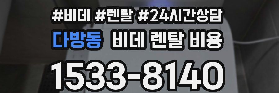 다방동 비데 렌탈 비용
