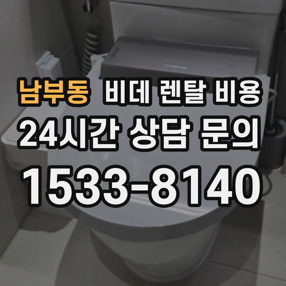 남부동 비데 렌탈 비용