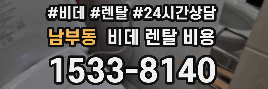 남부동 비데 렌탈 비용