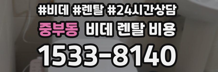 중부동 비데 렌탈 비용