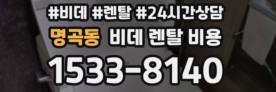 명곡동 비데 렌탈 비용