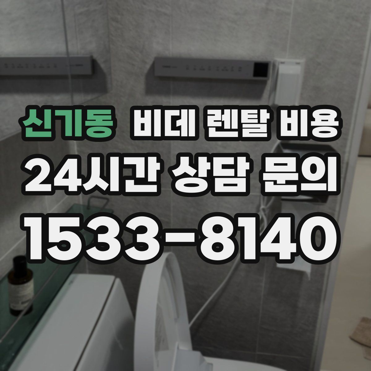 신기동 비데 렌탈 비용