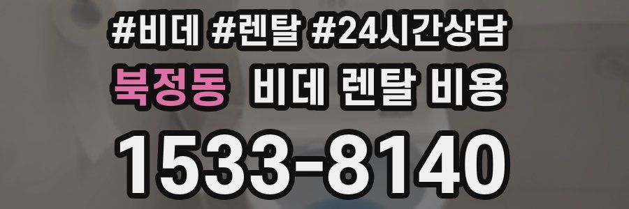 북정동 비데 렌탈 비용