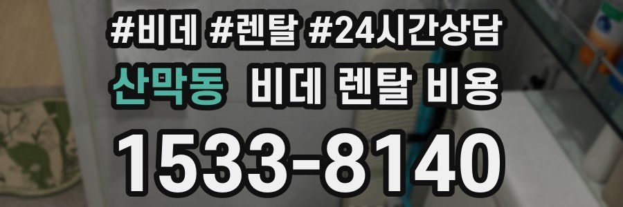 산막동 비데 렌탈 비용
