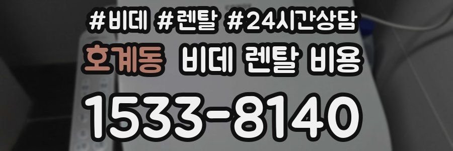 호계동 비데 렌탈 비용