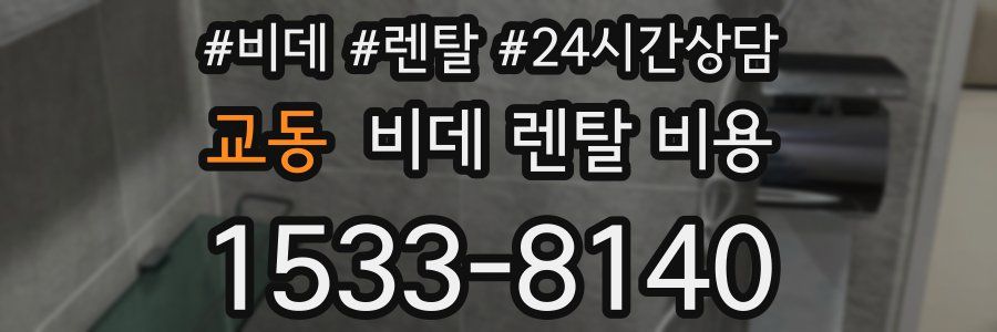 교동 비데 렌탈 비용