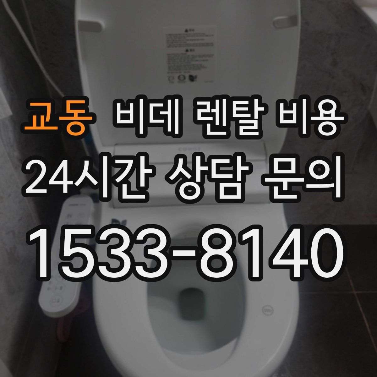 교동 비데 렌탈 비용
