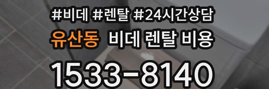 유산동 비데 렌탈 비용