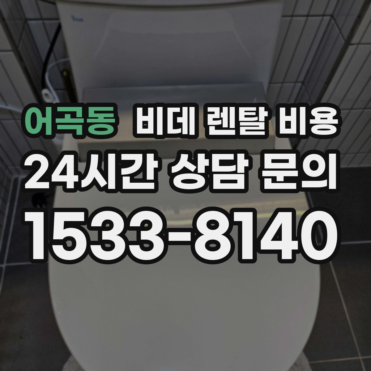 어곡동 비데 렌탈 비용