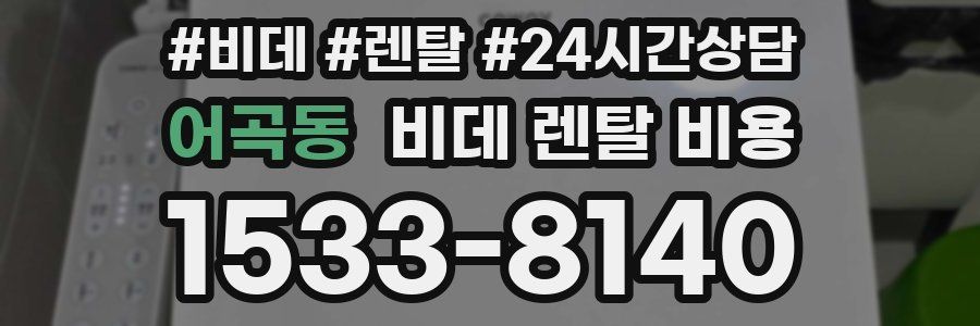 어곡동 비데 렌탈 비용