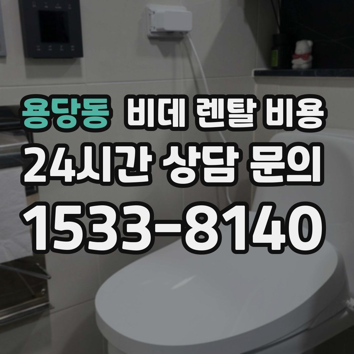 용당동 비데 렌탈 비용