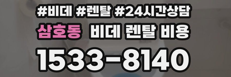 삼호동 비데 렌탈 비용
