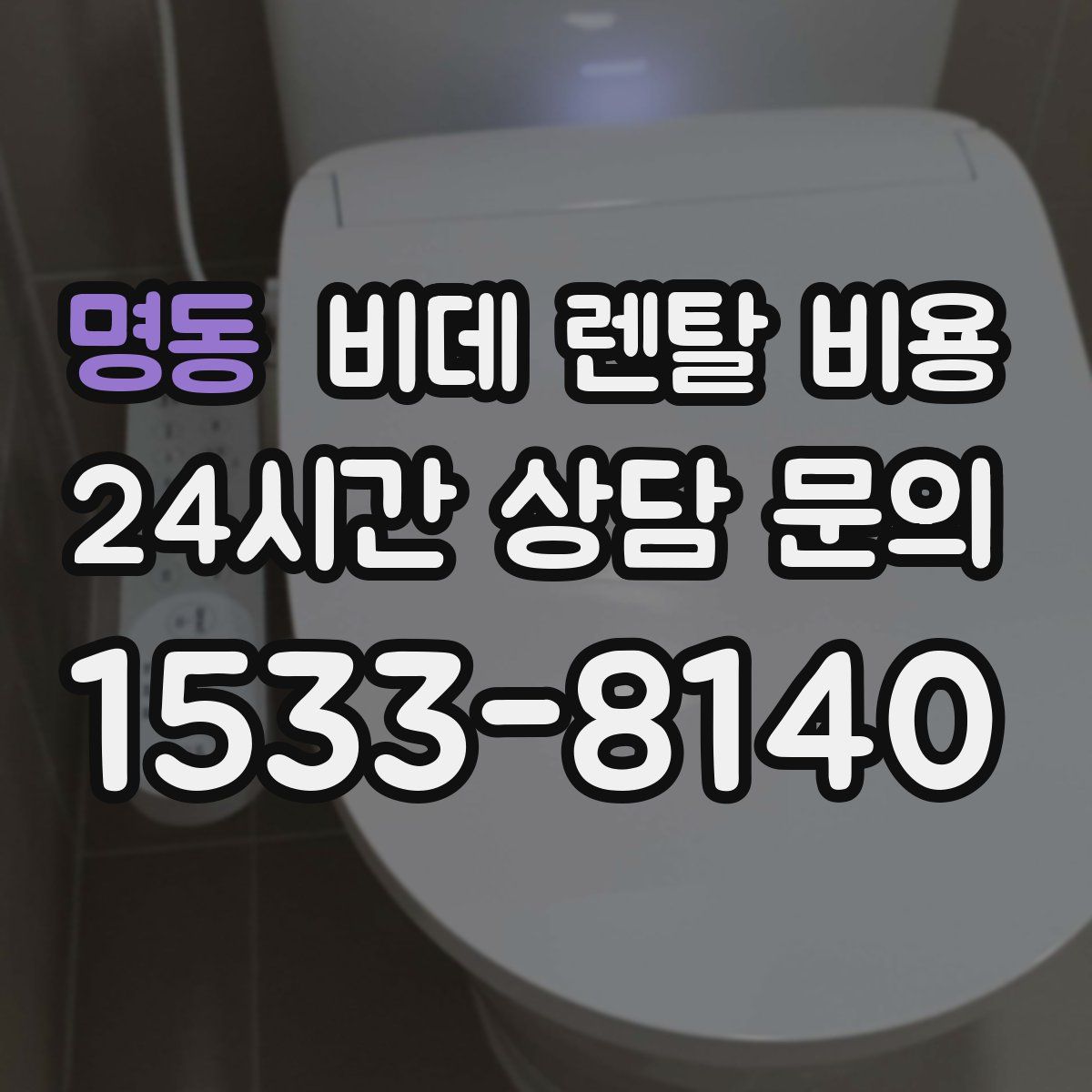 명동 비데 렌탈 비용
