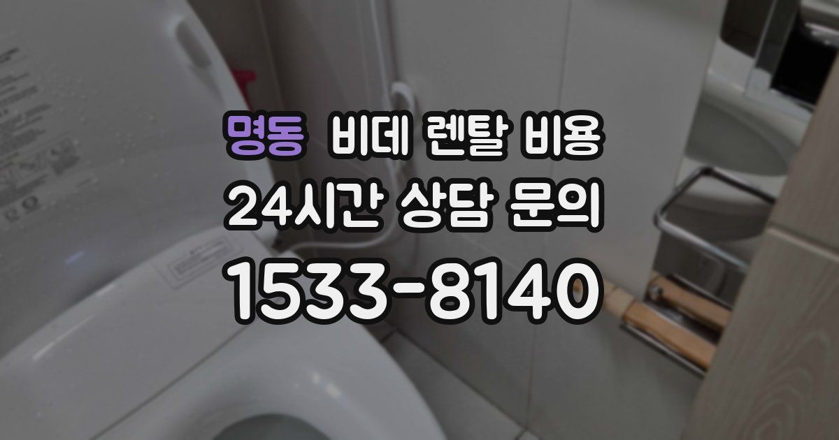 명동 비데 렌탈 비용