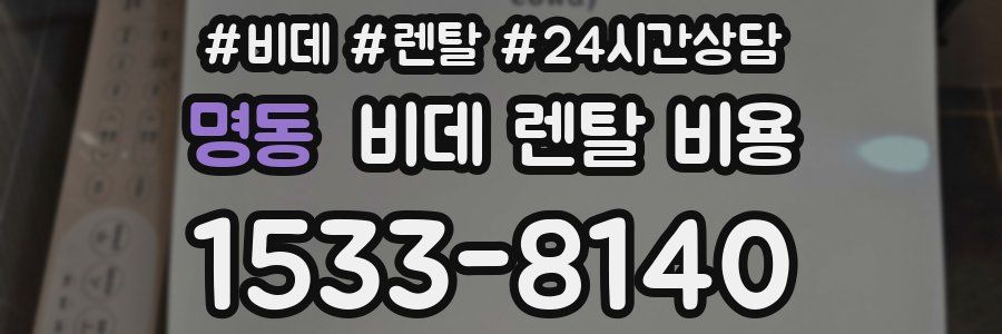 명동 비데 렌탈 비용