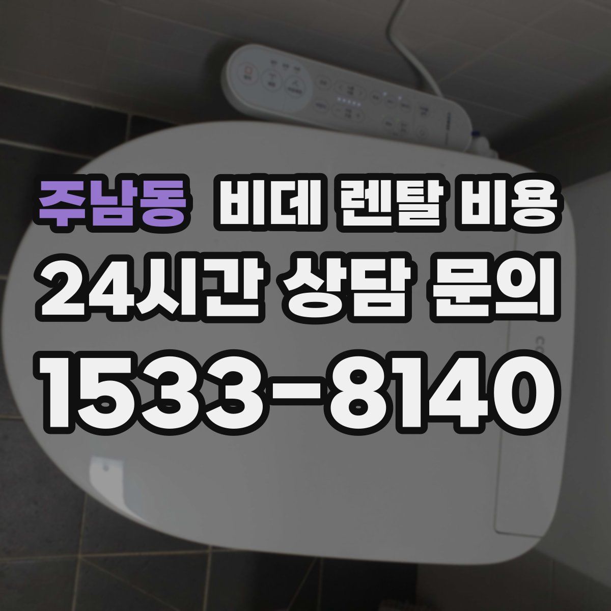 주남동 비데 렌탈 비용