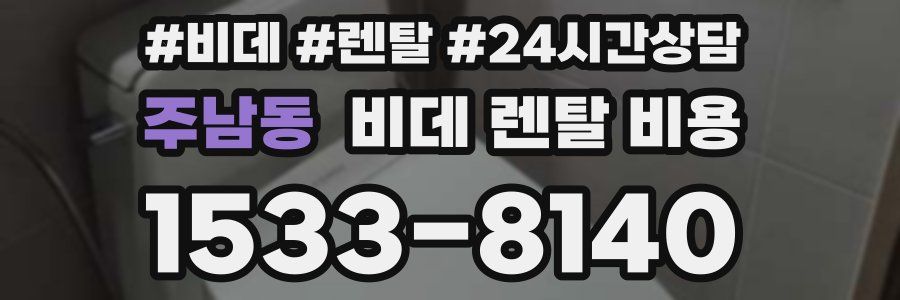 주남동 비데 렌탈 비용