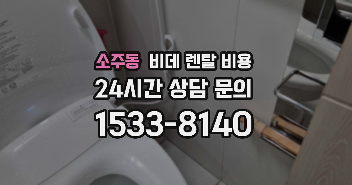 소주동 비데 렌탈 비용