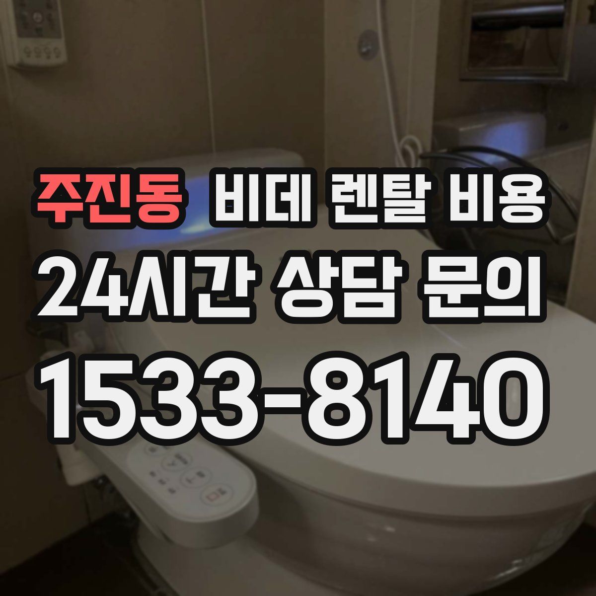 주진동 비데 렌탈 비용
