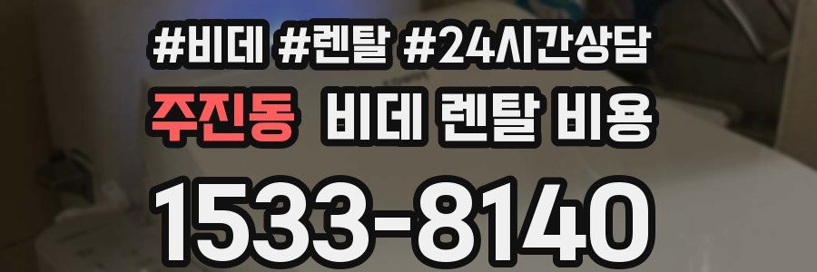 주진동 비데 렌탈 비용