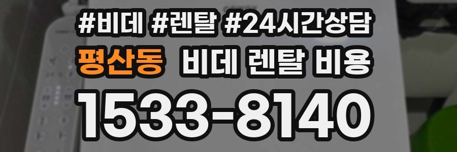 평산동 비데 렌탈 비용