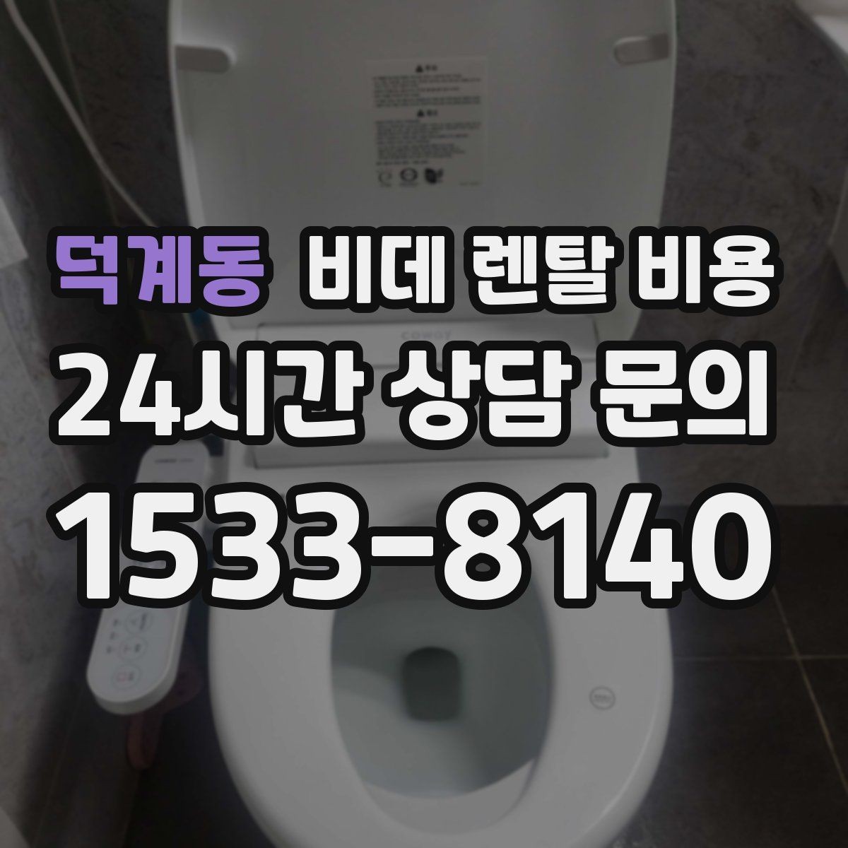 덕계동 비데 렌탈 비용 정기 관리 서비스의 실제 차이