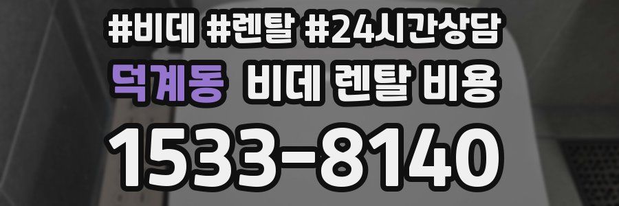 덕계동 비데 렌탈 비용