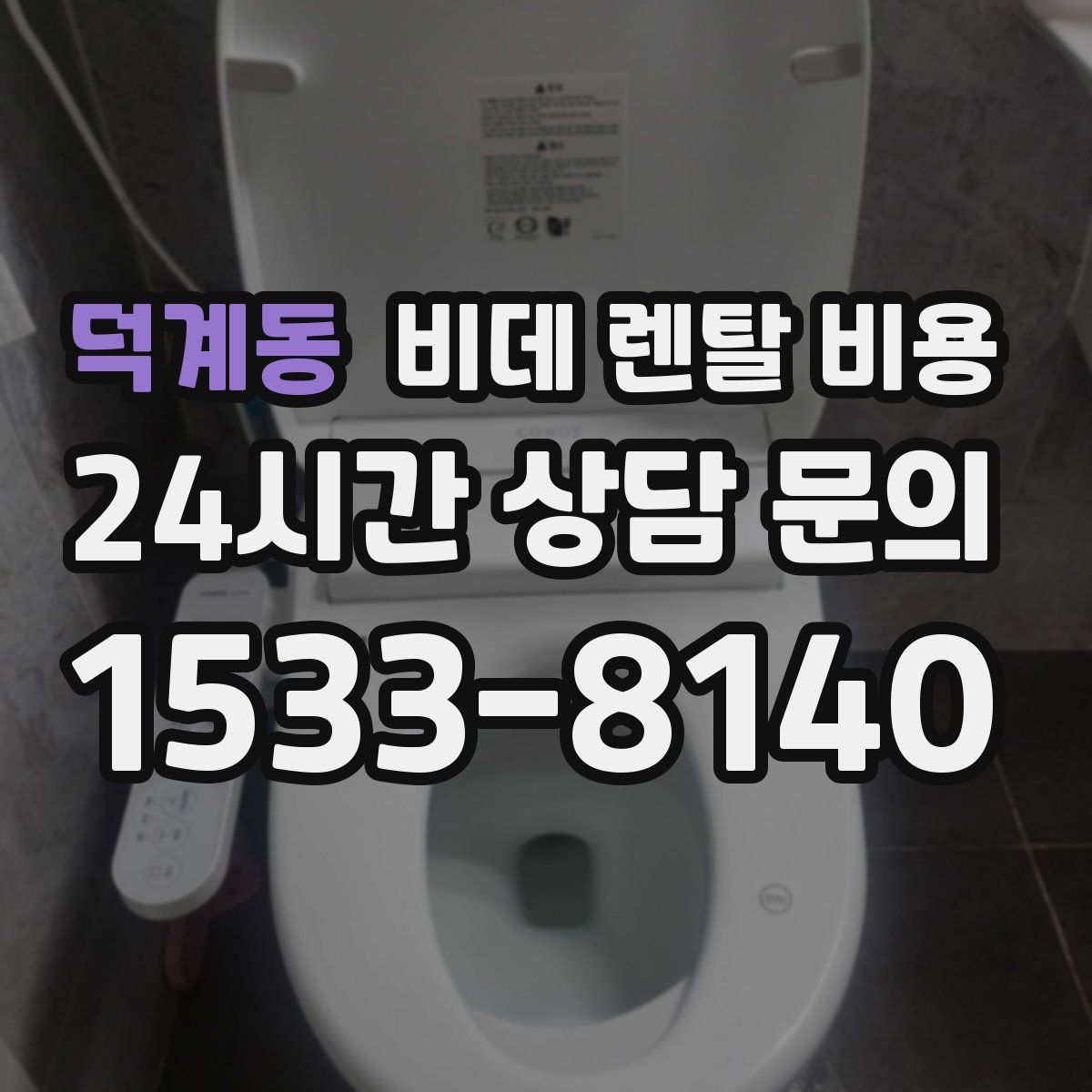 덕계동 비데 렌탈 비용