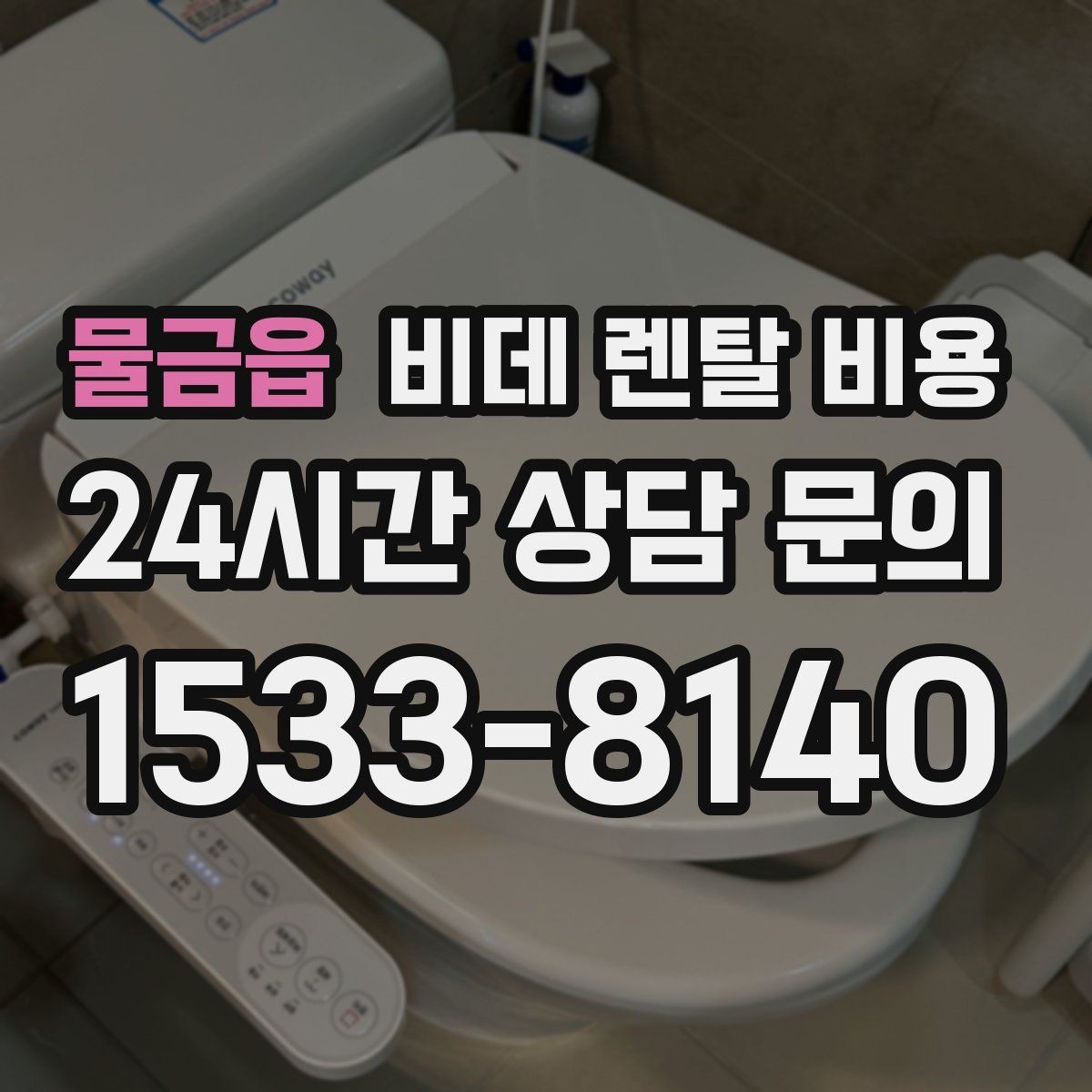 물금읍 비데 렌탈 비용 가정용으로 맞는 모델 고르는 기준