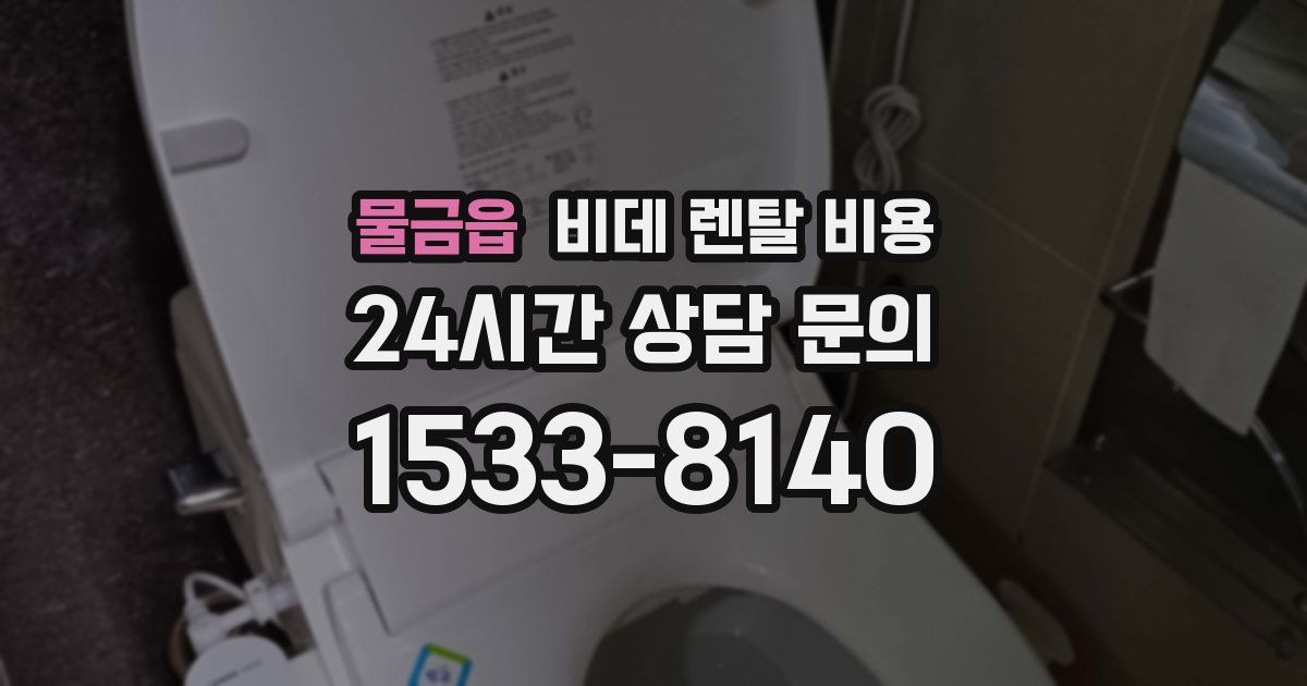 물금읍 비데 렌탈 비용