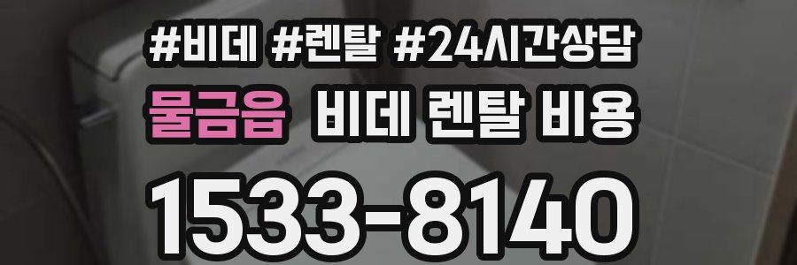 물금읍 비데 렌탈 비용