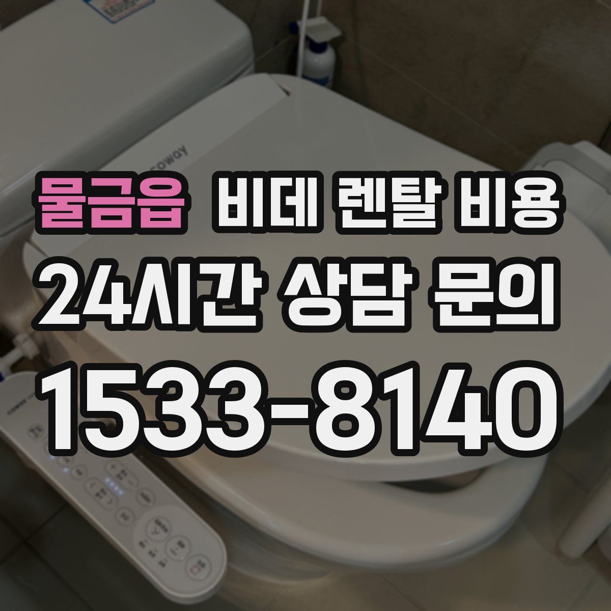 물금읍 비데 렌탈 비용