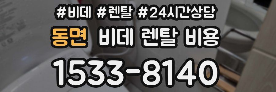 동면 비데 렌탈 비용