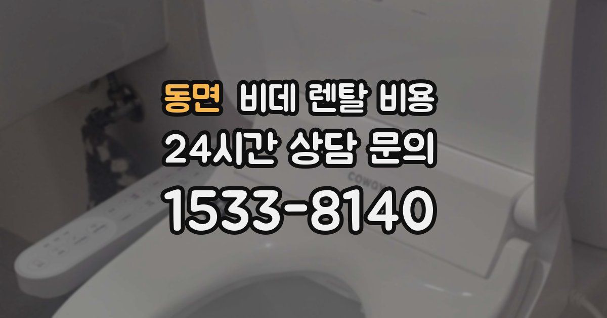 동면 비데 렌탈 비용