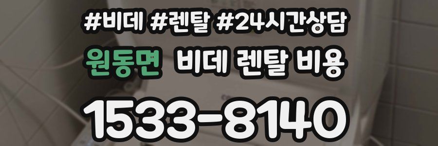원동면 비데 렌탈 비용