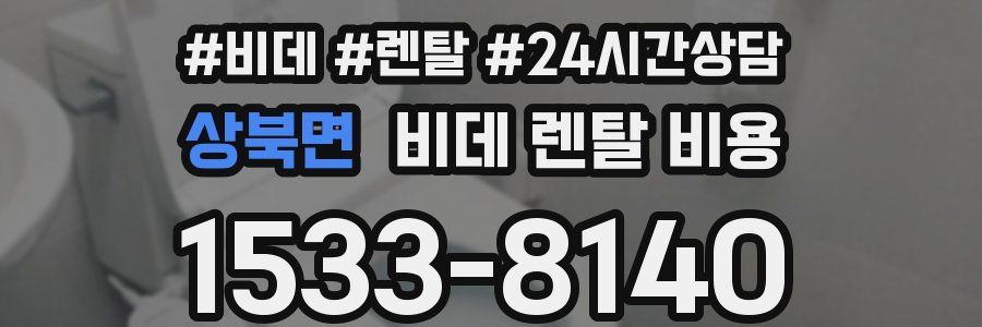 상북면 비데 렌탈 비용