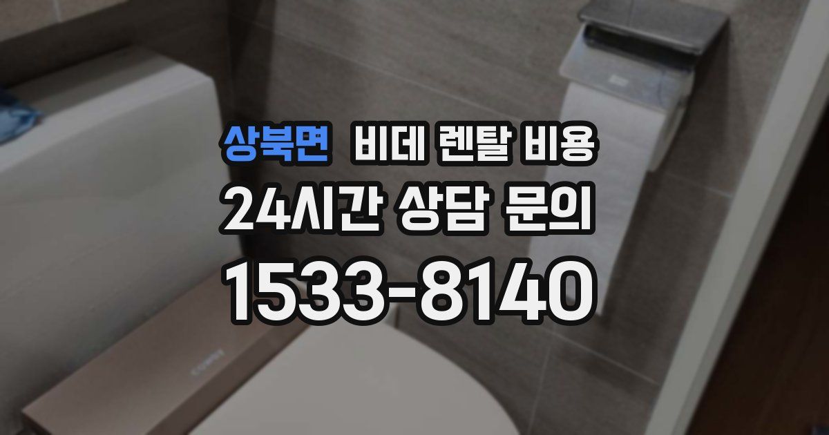 상북면 비데 렌탈 비용