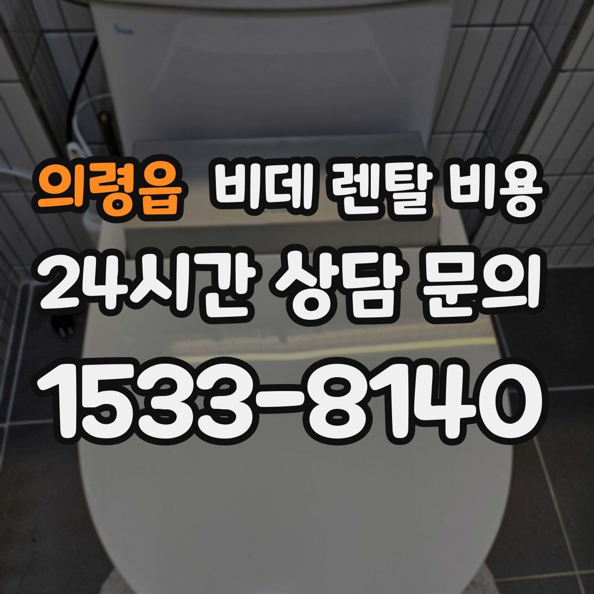 의령읍 비데 렌탈 비용