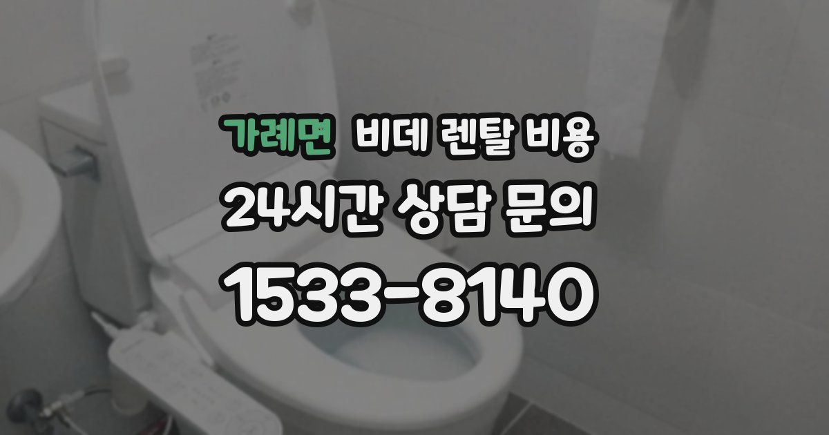 가례면 비데 렌탈 비용