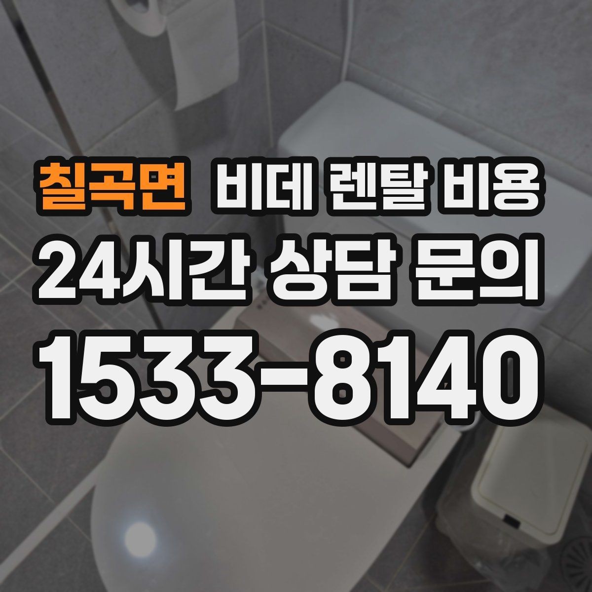 칠곡면 비데 렌탈 비용 렌탈 조건이 비슷해 보여도 다른 점